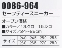 0086-964 セーフティスニーカーのサイズ画像