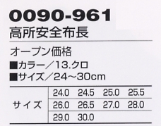 0090-961 高所安全布長のサイズ画像