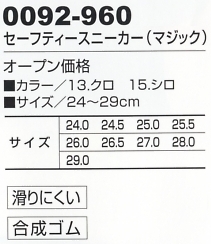 0092-960 セーフティースニーカー(マジック)のサイズ画像