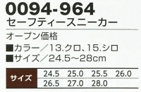 0094-964 セーフティースニーカーのサイズ画像