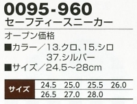 0095-960 セーフティースニーカー(エナメル)のサイズ画像