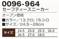 0096-964 セーフティースニーカーのサイズ画像