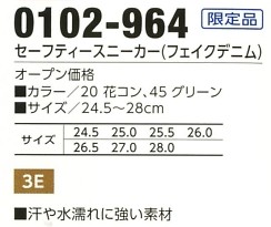 0102-964 セーフティースニーカー(13廃番)のサイズ画像