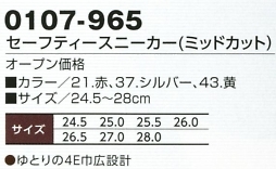 0107-965 セーフティースニーカー(ミッドカット)のサイズ画像