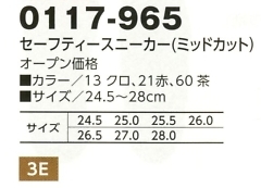 0117-965 セーフティースニーカー(ミッドカット)のサイズ画像