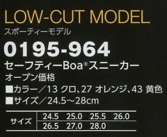 0195-964 セーフティーBOAスニーカーのサイズ画像