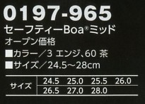 0197-965 セーフティーBOAミッドのサイズ画像