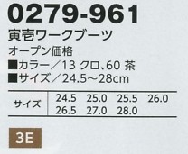 0279-961 寅壱ワークブーツのサイズ画像
