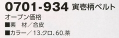 0701-934 寅壱柄ベルトのサイズ画像