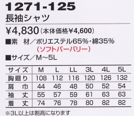 1271-125 長袖シャツのサイズ画像