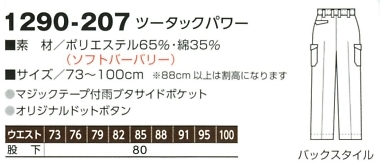 1290-207 ツータックパワーのサイズ画像