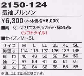 2150-124 長袖ブルゾンのサイズ画像
