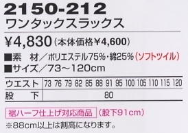 2150-212 ワンタックスラックスのサイズ画像