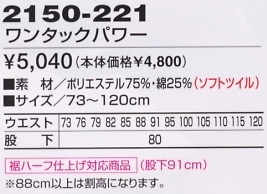 2150-221 ワンタックパワーのサイズ画像