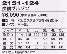 2151-124 長袖ブルゾンのサイズ画像
