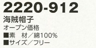 2220-912 海賊帽子(15廃番)のサイズ画像