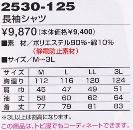 2530-125 長袖シャツのサイズ画像