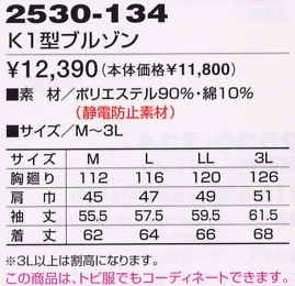 2530-134 K1型ブルゾンのサイズ画像