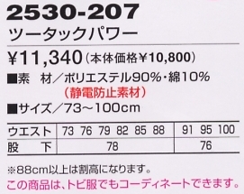 2530-207 ツータックパワーのサイズ画像