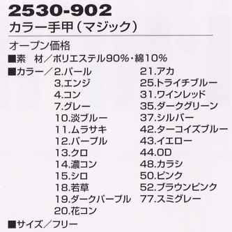 2530-902 カラー手甲(マジック)のサイズ画像