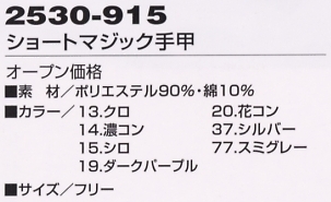2530-915 ショートマジック手甲のサイズ画像