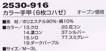 2530-916 カラー手甲(6枚コハゼ)のサイズ画像