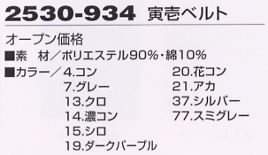 2530-934 寅壱ベルトのサイズ画像