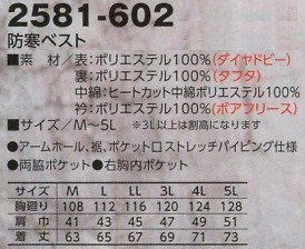 2581-602 防寒ベストのサイズ画像