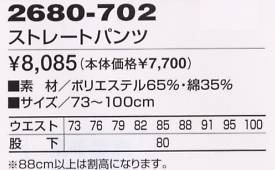 2680-702 ストレートパンツのサイズ画像