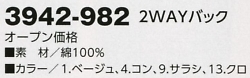 3942-982 2WAYバックのサイズ画像