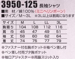 3950-125 長袖シャツのサイズ画像