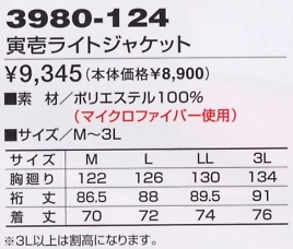 3980-124 寅壱ライトジャケット(軽防寒のサイズ画像