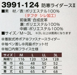 3991-124 防寒ライダースⅡ(廃番)のサイズ画像