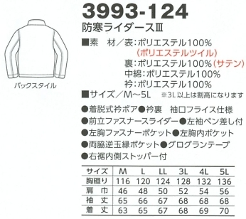 3993-124 防寒ライダースⅢのサイズ画像