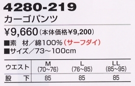 4280-219 カーゴパンツ(廃番)のサイズ画像