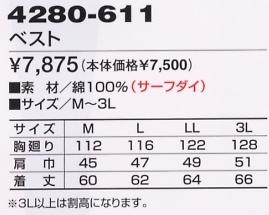 4280-611 ベストのサイズ画像