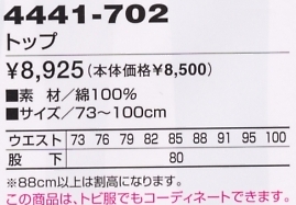 4441-702 トップのサイズ画像