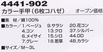 4441-902 カラー手甲(6枚コハゼ)のサイズ画像