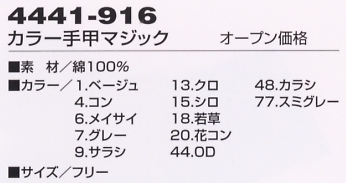 4441-916 カラー手甲(マジック)のサイズ画像