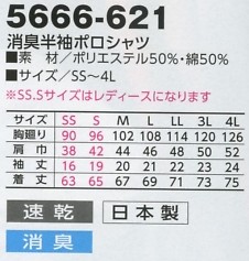 5666-621 消臭半袖ポロシャツのサイズ画像
