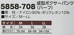 5858-708 成型ボクサーパンツ(廃番)のサイズ画像