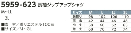 5959-623 長袖ジップアップシャツのサイズ画像