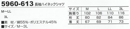 5960-613 長袖ハイネックシャツのサイズ画像