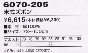 6070-205 米式ズボンのサイズ画像