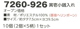 7260-926 寅壱小銭入(2コx5柄セットのサイズ画像