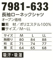 7981-633 長袖ローネックシャツのサイズ画像