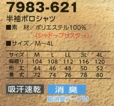 7983-621 半袖ポロシャツのサイズ画像