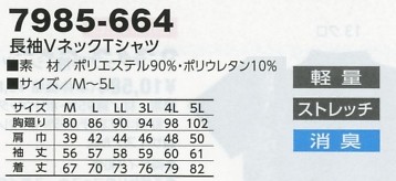 7985-664 長袖VネックTシャツのサイズ画像