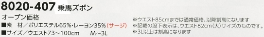 8020-407 乗馬ズボンのサイズ画像