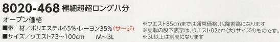 8020-468 極細超超ロング八分のサイズ画像